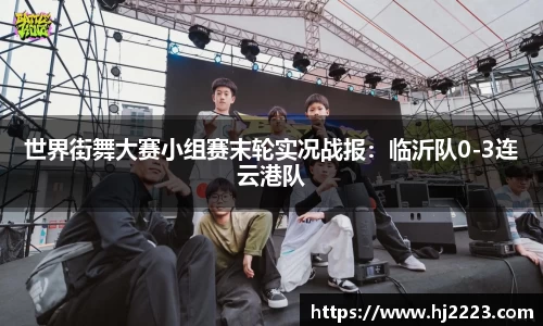 世界街舞大赛小组赛末轮实况战报：临沂队0-3连云港队