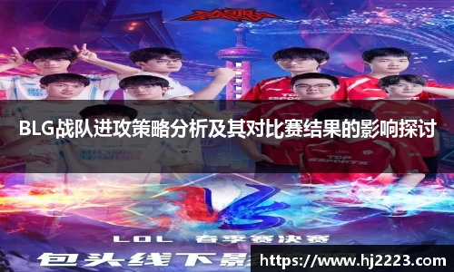 BLG战队进攻策略分析及其对比赛结果的影响探讨