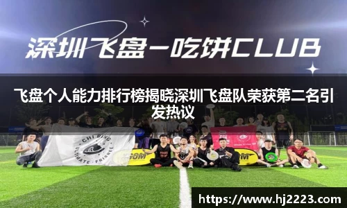 飞盘个人能力排行榜揭晓深圳飞盘队荣获第二名引发热议