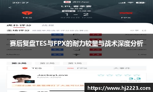 赛后复盘TES与FPX的耐力较量与战术深度分析