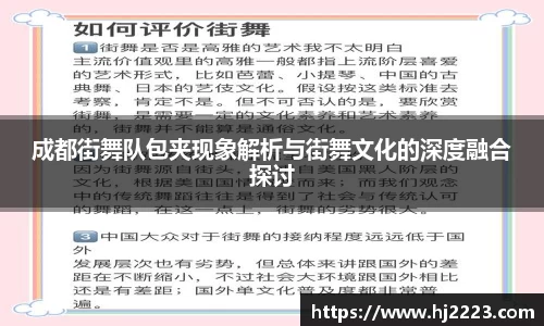 成都街舞队包夹现象解析与街舞文化的深度融合探讨
