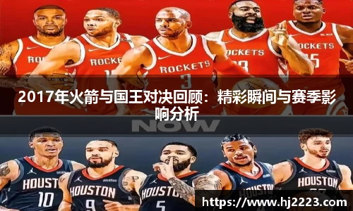 2017年火箭与国王对决回顾：精彩瞬间与赛季影响分析