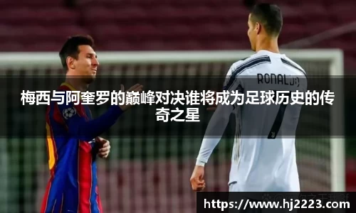 梅西与阿奎罗的巅峰对决谁将成为足球历史的传奇之星