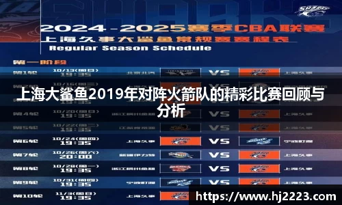 上海大鲨鱼2019年对阵火箭队的精彩比赛回顾与分析