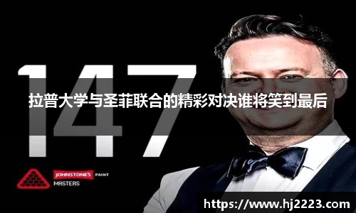 拉普大学与圣菲联合的精彩对决谁将笑到最后