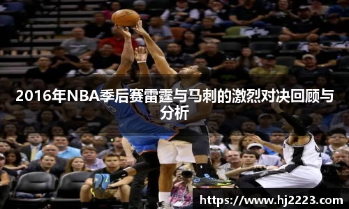 2016年NBA季后赛雷霆与马刺的激烈对决回顾与分析