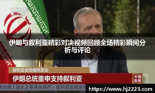 伊朗与叙利亚精彩对决视频回顾全场精彩瞬间分析与评论