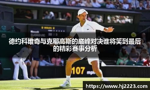 德约科维奇与克耶高斯的巅峰对决谁将笑到最后的精彩赛事分析