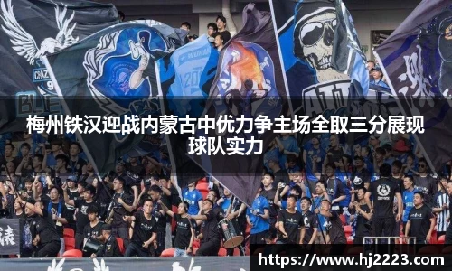 梅州铁汉迎战内蒙古中优力争主场全取三分展现球队实力