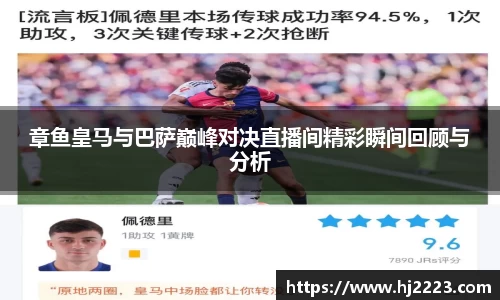 章鱼皇马与巴萨巅峰对决直播间精彩瞬间回顾与分析