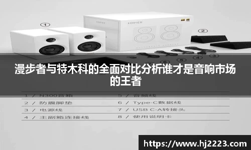 漫步者与特木科的全面对比分析谁才是音响市场的王者