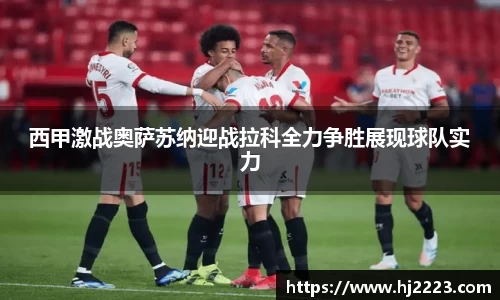 西甲激战奥萨苏纳迎战拉科全力争胜展现球队实力